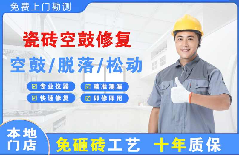 爱辉瓷砖空鼓修复