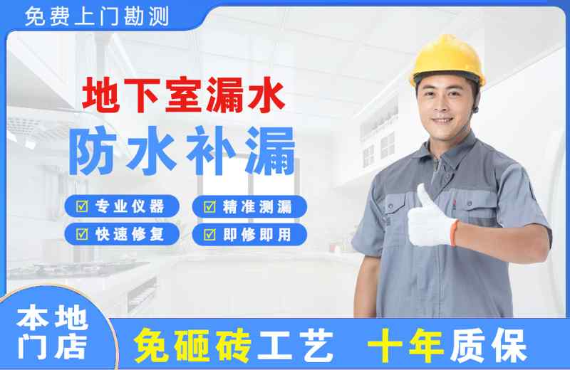 爱辉地下室漏水维修