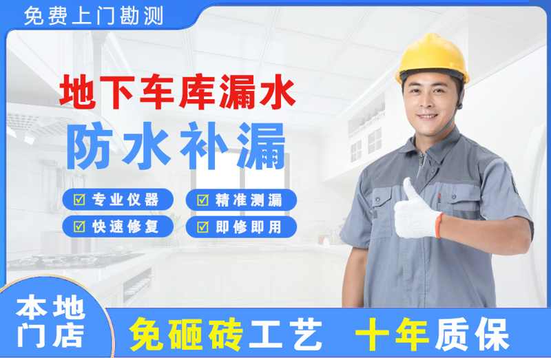 爱辉地下车库漏水维修